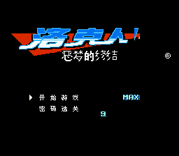 Rockman 6 - Luokeren 9 MAX Emeng De Zhongjie Title Screen